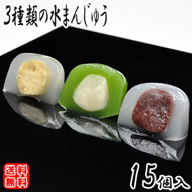 ギフト 和菓子 スイーツ お菓子 送料無料 夏ギフト 誕生日 プレゼント 詰め合わせ 贈り物 夏 涼しい お供え 水まんじゅう 栗きんとん水まんじゅう5個 小豆こしあんの水まんじゅう5個 抹茶白あんの水まんじゅう5個 合計15個入 お盆 帰省 土産
