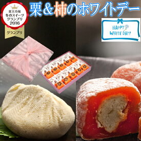 遅れてごめんね バレンタイン お菓子 和菓子 ギフト ＼楽天グルメ大賞2024受賞 スイーツグランプリ1位／ 高級 個包装 ばらまき 小分け 義理チョコ 会社 職場 プレゼント 詰め合わせ 送料無料 栗100％岐阜中津川 栗きんとん 10個 栗きんとん入り 市田柿 干し柿 栗柿 10個