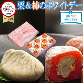 遅れてごめんね バレンタイン お菓子 和菓子 ギフト ＼楽天グルメ大賞2024受賞 スイーツグランプリ1位／ 高級 プレゼント 個包装 ばらまき 小分け 義理チョコ 会社 職場 詰め合わせ 送料無料 岐阜中津川の栗 100％ 栗きんとん 7個 栗きんとん入り市田柿 干し柿 栗柿 8個