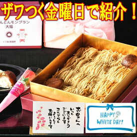 ＼P最大10倍 ザワつく金曜日で紹介／ ホワイトデー お返し ギフト お菓子 和菓子 スイーツ 母の日 おもしろ おしゃれ 誕生日 プレゼント 高級 ＼インパクト抜群／ 洋菓子 お取り寄せ 岐阜中津川の 栗100％ 栗きんとんを絞った 純 栗きんとん モンブラン 大福 3月14日迄に必着