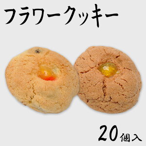 フラワークッキー 洋菓子 お茶菓子 スイーツ お菓子 ギフト プレゼント 贈り物 クッキー 老舗 詰め合わせ 菓子折り お返し お供え 手土産 美味しい 食品 プチギフト お取り寄せ 退職祝い 内