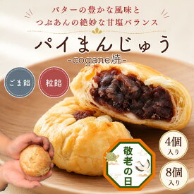 パイ あんこ cogane焼 あんこ スイーツ パイ饅頭 和菓子 洋菓子 焼菓子 和スイーツ 餡子 つぶあん ごまあん 小豆 内祝 結婚祝い 誕生日 手土産 茨城 送料無料 帰省土産 ギフト あんこスイーツ 誕生日 お菓子処ひろせ公式 敬老の日ギフト
