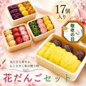 あんこ スイーツ【遅れてごめんね！敬老の日 】花だんごセット あんころ餅 栗きんとん 17個入 選べる2種 お団子 おだんご 和菓子 ギフト 内祝 結婚祝い 御祝い 誕生日 プレゼント 帰省土産 誕生日 あんこ あんこスイーツ 個包装 老舗 お彼岸 お菓子処ひろせ公式