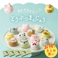【超おトク！まとめ買い】どうぶつまんじゅう まとめ買い セット販売 2箱 3箱 4箱 饅頭 まんじゅう 動物 …