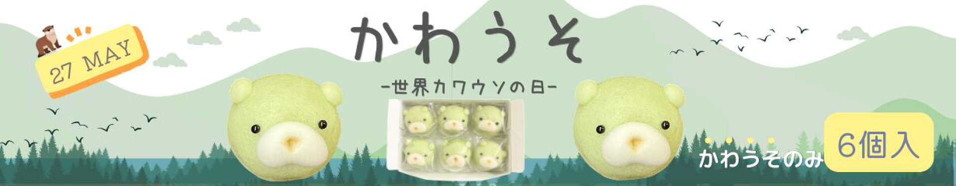 かわうそ（6個入り）