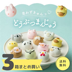 【超おトク！まとめ買い】どうぶつまんじゅう まとめ買い セット販売 2箱 3箱 4箱 饅頭 まんじゅう 動物 どうぶつ 和菓子 ギフト お祝 誕生日プレゼント お返し セット割 個包装 あんこスイーツ 母の日ギフト 個包装