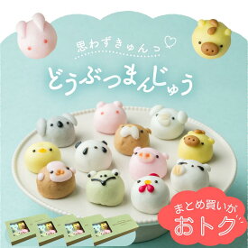 【超おトク！まとめ買い】どうぶつまんじゅう まとめ買い セット販売 2箱 3箱 4箱 饅頭 まんじゅう 動物 どうぶつ 和菓子 ギフト お祝 誕生日プレゼント お返し セット割 個包装 あんこスイーツ 母の日ギフト 個包装