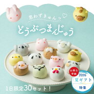 【敬老の日 早割 和菓子】【週間ランキング1位】選べる どうぶつまんじゅう 誕生日 お菓子 苺餡 梅餡 白…