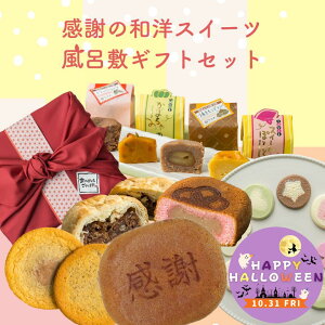 【ハロウィン!早割!】【特別な贈り物に】感謝の和洋スイーツ風呂敷ギフトセット 和菓子 洋菓子 スイーツ パイまんじゅう サブレ かすてら 焼菓子 内祝 結婚祝い 誕生日 あんこ お土産 ギ