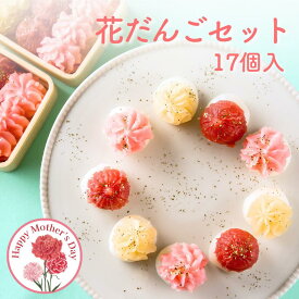 花だんごセット 苺餡 梅餡 白餡 あんころ餅 栗きんとん 苺 梅 白餡 ミルク スイーツ お団子 おだんご 和菓子 ギフト 内祝 結婚祝い 出産祝い 誕生日 餡子 メッセージカード プレゼント 帰省土産 誕生日 あんこ 個包装 手作り 老舗 もちもち お中元 夏ギフト