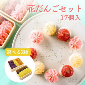 花だんごセット 苺餡 梅餡 白餡 あんころ餅 栗きんとん 選べる2種 ミルク スイーツ お団子 おだんご 和菓子 ギフト 内祝 結婚祝い 出産祝い 誕生日 餡子 メッセージカード プレゼント 帰省土産 誕生日 あんこ 個包装 手作り 老舗 もちもち お供え お土産 敬老の日