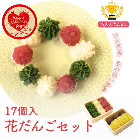【遅れてごめんね！バレンタイン！】花だんごセット あんころ餅 栗きんとん 17個入 選べる2種 スイーツおせち ミルク スイーツ お団子 おだんご 和菓子 ギフト 内祝 結婚祝い 出産祝い 誕生日 餡子 プレゼント 帰省土産 誕生日 あんこ 個包装 手作り 老舗 ひなまつり