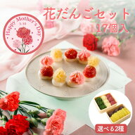 花だんごセット あんころ餅 栗きんとん 17個入 選べる2種 スイーツおせち ミルク スイーツ お団子 おだん…