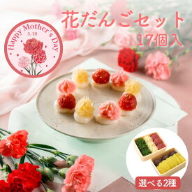 花だんごセット あんころ餅 栗きんとん 17個入 選べる2種 スイーツおせち ミルク スイーツ お団子 おだんご 和菓子 ギフト 内祝 結婚祝い 出産祝い 誕生日 餡子 プレゼント 帰省土産 誕生日 あんこ 個包装 手作り 老舗 母の日ギフト 母の日プレゼント
