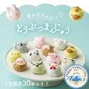 【父の日！無料ギフトカード！】【週間ランキング1位】選べる どうぶつまんじゅう 苺餡 梅餡 白餡 かわいいスイーツ …