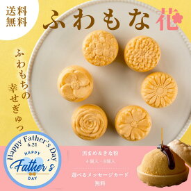 父の日 和菓子【無料ギフトカード！】ふわもな花 黒豆 きな粉 黒蜜 手作り最中 もなか 求肥 餅 スイーツ ギフト 内祝 結婚祝い 出産祝い 誕生日 メッセージカード プレゼント 帰省土産 誕生日 あんこ 個包装 老舗 もちもち お供え 誕生日プレゼント お菓子処ひろせ公式