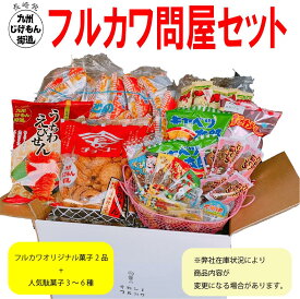 フルカワ問屋セット　お菓子　駄菓子　お菓子セット　お菓子詰め合わせ　詰め合わせ　お得セット　フルカワ　オカシノフルカワ　フルカワオリジナルセット　長崎　駄菓子セット　駄菓子詰め合わせ