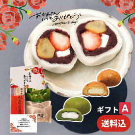 【母の日】和菓子 ギフトA なんじゃこら大福2個入 チーズ饅頭2個　　抹茶チーズ饅頭2個　宮崎名物 大福 お菓子 ギフト なんじゃこりゃ大福 フルーツ大福 チーズ 苺 贈り物 和菓子 スイーツ 送料無料 断面 誕生日 バレンタイン ホワイトデー 母の日