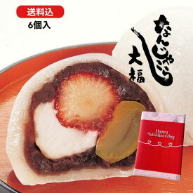 【高レビュー】 なんじゃこら大福6個入 宮崎名物 御中元 贈答品 和菓子 栗 イチゴ 大福 お菓子 和スイーツ ギフト なんじゃこりゃ大福 チーズ 苺 贈り物 スイーツ 送料無料 断面 誕生日 和菓子 誕生日 フルーツ大福 バレンタイン ホワイトデー