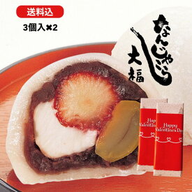 【高レビュー】 和菓子 なんじゃこら大福3個入×2セット 大福 お菓子 ギフト なんじゃこりゃ大福 フルーツ大福 チーズ 苺 贈り物 和菓子 スイーツ 送料無料 断面 誕生日 バレンタイン ホワイトデー