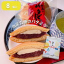 【クーポンで300円引】 日高のバタどら8個入 どら焼き 粒あん バタどら どらやき あんこ お取り寄せスイーツ 宮崎土産…