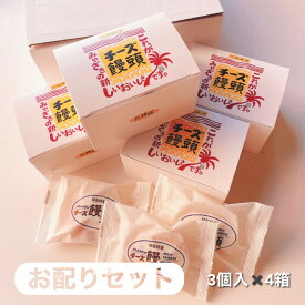 【送料込】宮崎名物日高のチーズ饅頭 お配りセット！ チーズ饅頭 宮崎 ギフト 宮崎土産 母の日 焼き菓子 饅頭　送料無料　小分け　お土産　プチギフト　御歳暮　ホワイトデー