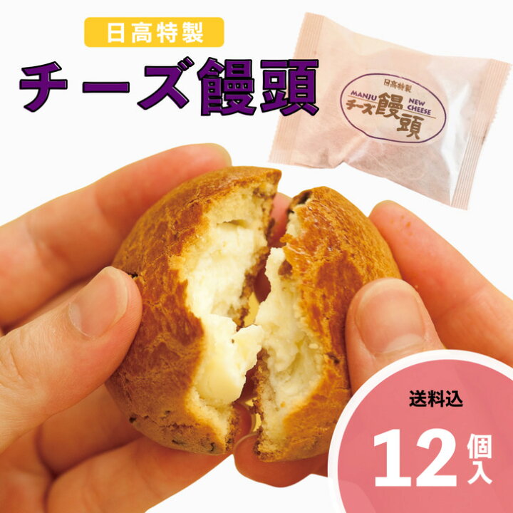 楽天市場 送料込 和スイーツ お菓子 洋菓子 焼菓子 ギフト 贈答品 御歳暮 和菓子 詰め合わせ 人気 お取り寄せ お取り寄せスイーツ まんじゅう チーズ 宮崎名物日高のチーズ饅頭12個入 贈答用 食べ物 ご当地 宮崎 スイーツ 菓子折り 名物 お土産 饅頭 送料無料 お
