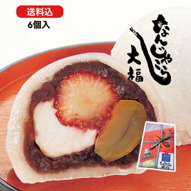 【御歳暮】 なんじゃこら大福6個入 宮崎名物 御中元 贈答品 和菓子 栗 イチゴ 大福 お菓子 和スイーツ ギフト なんじゃこりゃ大福 チーズ 苺 贈り物 スイーツ 送料無料 断面 誕生日 和菓子 誕生日 フルーツ大福　母の日　珍しい お歳暮 御歳暮