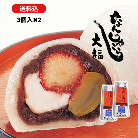 【御歳暮】 和菓子 なんじゃこら大福3個入×2セット 大福 お菓子 ギフト なんじゃこりゃ大福 フルーツ大福 チーズ 苺 贈り物 和菓子 スイーツ 送料無料 断面 誕生日　珍しい　御歳暮　お歳暮