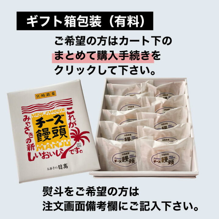 楽天市場 送料込 お菓子 洋菓子 焼菓子 ギフト 詰め合わせ 人気 送料無料 お取り寄せ 饅頭 まんじゅう チーズ 宮崎名物 日高のチーズ饅頭3種12個入 ご当地 菓子折り 名物 お土産 お歳暮 御歳暮 お菓子の日高