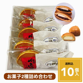 【送料込】当店人気菓子2種10個入 バタどら どら焼き どらやき チーズ饅頭 あんこ 宮崎土産 お菓子 ギフト 和洋菓子 送料無料 美味しい 自慢の商品 バター お茶菓子 スイーツ 御歳暮　ホワイトデー