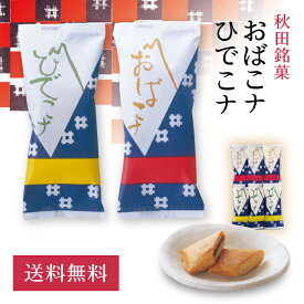 1000円ポッキリ おばこナ ひでこナ6個入 あんこ 個包装 お土産 手土産 和菓子 秋田土産 お歳暮 スイーツ ギフト プレゼント 御歳暮 お茶請け プチギフト 秋田 贈答品 老舗 送料無料 ポイント消化 お試しセット