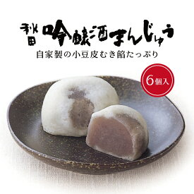 酒まんじゅう 6ヶ入 まんじゅう お土産 手土産 和菓子 秋田土産 お中元 スイーツ ギフト 敬老の日 プレゼント 御中元 お茶請け プチギフト 秋田 贈答品 老舗秋田吟醸 酒まんじゅう