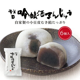 酒まんじゅう 6ヶ入 まんじゅう お土産 手土産 和菓子 秋田土産 暑中見舞い スイーツ ギフト 敬老の日 プレゼント 御中元 お茶請け プチギフト 秋田 贈答品 老舗秋田吟醸 酒まんじゅう