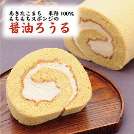 醤油ろうる 米粉 もちもち 甘じょっぱい みたらし 冷凍 和風 クリーム モチモチ食感 ロールケーキ お土産 手土産 秋田土産 暑中見舞い スイーツ ギフト プレゼント お茶請け プチギフト 秋田 贈答品 老舗