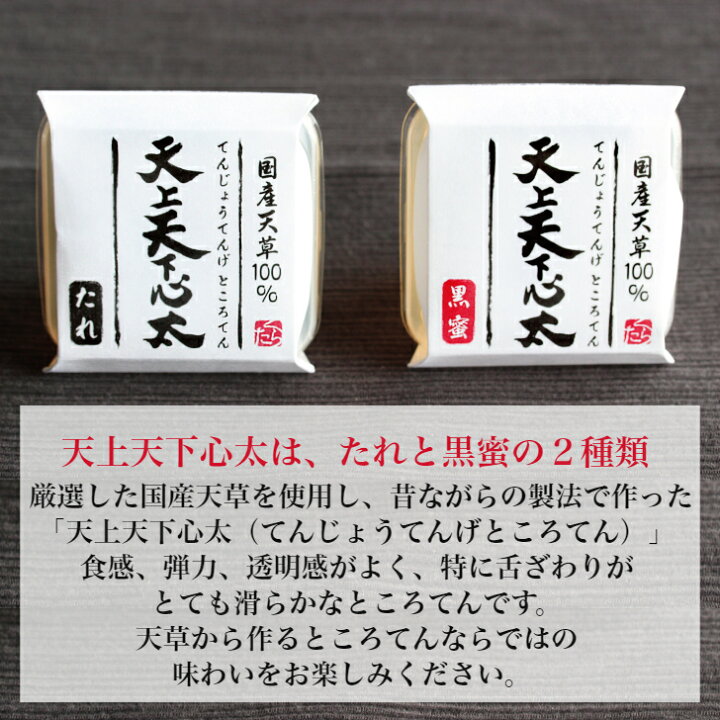 楽天市場 天上天下心太６個入セット てんじょうてんげところてん 厳選した国産天草を使用し 昔ながらの製法で作った ところてん です 夏ギフト 御中元 お中元 たれ 黒蜜 国産天草 父の日ギフト お菓子のくらた楽天市場店