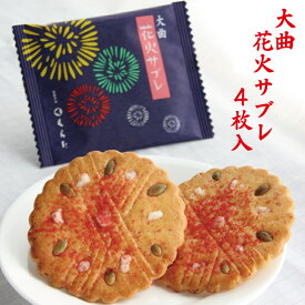 大曲 花火サブレ4枚入 個包装 お土産 手土産 秋田土産 お中元 スイーツ ギフト 敬老の日 プレゼント 暑中見舞い 茶請け プチギフト 秋田 贈答品 老舗