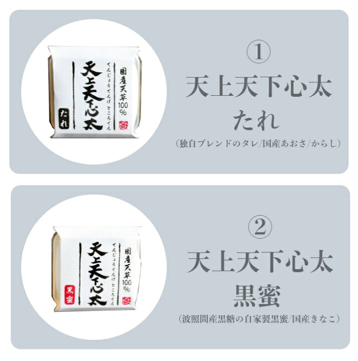 楽天市場 天上天下心太 てんじょうてんげところてん 厳選した国産天草を使用し 昔ながらの製法で作った ところてん です 夏ギフト 御中元 お中元 たれ 黒蜜 国産天草 お菓子のくらた楽天市場店