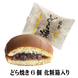 どら焼き　6個化粧箱入り　自家製餡　あんこ　ギフト　贈答　手土産　お茶菓子