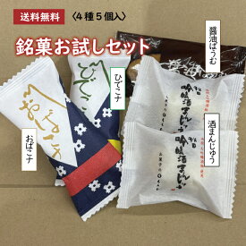 1000円ポッキリ 銘菓 お試しセット4種5個入 おばこナ ひでこナ 醤油ばうむ 酒まんじゅう 買い回り 送料無料 ポイント消化 和菓子 焼き菓子 お菓子 スイーツ 秋田 お土産 詰め合わせ お買い物マラソン バームクーヘン