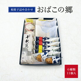 おかしのくらた 菓子詰め合わせ おばこの郷 個包装 お土産 手土産 和菓子 秋田土産 暑中見舞い スイーツ ギフト 敬老の日 プレゼント お茶請け プチギフト 秋田 贈答品 老舗