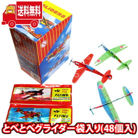 (地域限定送料無料) とべとべグライダー袋入り(48個入) (4580323643673k)【縁日 景品 玩具 おもちゃ 飛行機 縁日 お祭り 景品 イベント 子供会 保育園 幼稚園 夏祭り お子様ランチ 景品 大量 問屋 業務用】