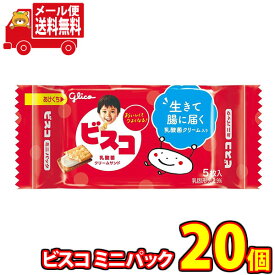 (全国送料無料) お菓子 詰め合わせ グリコ ビスコミニパック 5枚 20コ入り メール便 (4901005532786sx20m)【送料無料 お試しセット 個包装 小袋 ばらまき 販促品 景品 問屋 業務用】