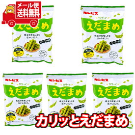 (全国送料無料)お菓子 詰め合わせ ギンビス カリッとえだまめ18g 5コ メール便 (4901588107210px5m)【スナック 送料無料 個包装 小分け 食べ切り 詰め合わせ】