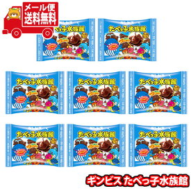 (全国送料無料)お菓子 詰め合わせ チョコが中までしみこんだ！ギンビス たべっ子水族館 25g 8コセット メール便 (4901588131079sx8m)【送料無料 詰め合わせ おやつ 小袋 個包装 小袋 お試し】