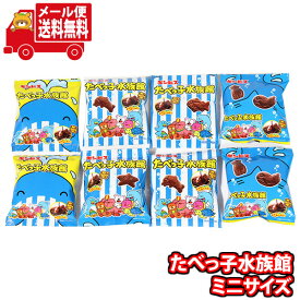 (全国送料無料)お菓子 詰め合わせ ギンビス しみチョコビスのたべっ子水族館ミニサイズ 8袋セット メール便 (4901588218633px8m)【送料無料 詰め合わせ おやつ 小袋 個包装 小袋 お試し】