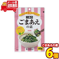 (全国送料無料) 混ぜるだけ！和風や中華風に！野菜と相性抜群！三島のごまあえの素セット おかしのマーチ…