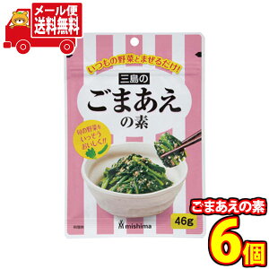 (全国送料無料) 混ぜるだけ!和風や中華風に!野菜と相性抜群!三島のごまあえの素セット おかしのマーチ メール便 (4902765402111sx6m)
