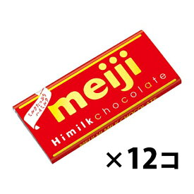 (全国送料無料) 明治 明治ハイミルクチョコレート 50g 12コ入り メール便 (4902777090825sx12mz)