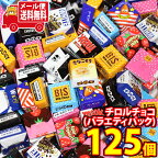 (全国送料無料)お菓子 詰め合わせ チロルチョコ(バラエティパック) 125コ入り メール便 (4902780050717px125mz)【送料無料 詰め合わせ おやつ 小袋 個包装 小袋 お試し】